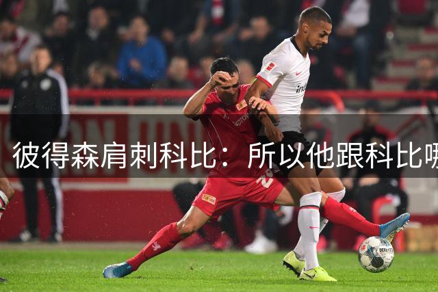 彼得森肩刺科比：所以他跟科比哪儿像？